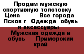 Продам мужскую спортивную толстовку. › Цена ­ 850 - Все города, Псков г. Одежда, обувь и аксессуары » Мужская одежда и обувь   . Приморский край